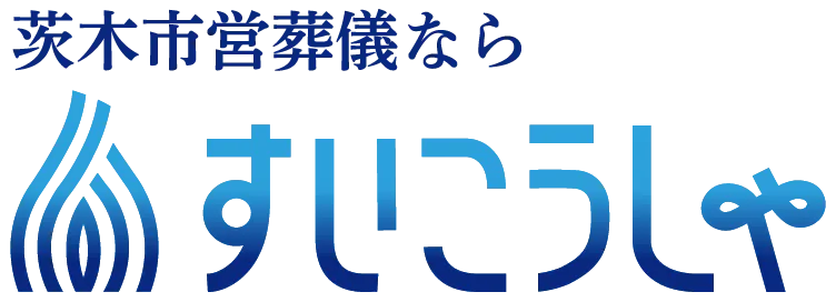 茨木市営葬儀なら（株）吹公社