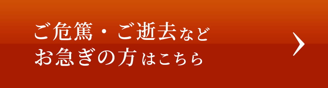 ご危篤・ご逝去などお急ぎの方はこちら