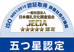 一般社団法人日本儀礼文化調査協会JECIA五つ星認定