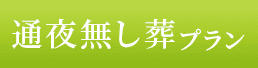 通夜無し葬プラン