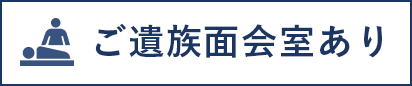 ご遺族面会室あり