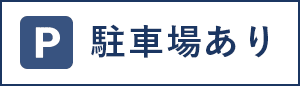 駐車場あり