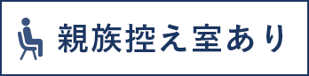 親族控室あり