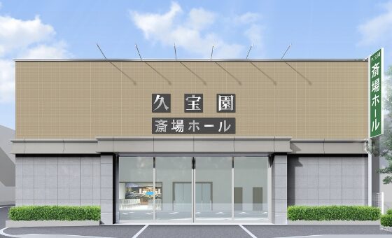 斎場ホール久宝園の外観