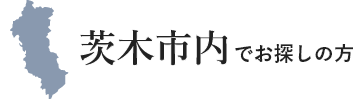 茨木市内でお探しの方