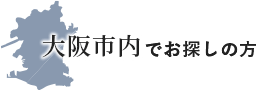 大阪市内でお探しの方