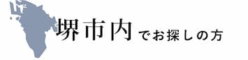 堺市内でお探しの方