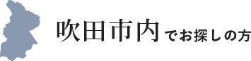 吹田市内でお探しの方