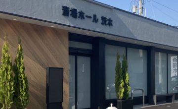 斎場ホール茨木