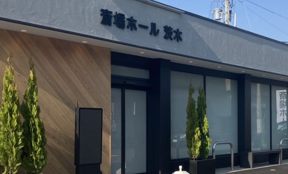 斎場ホール茨木