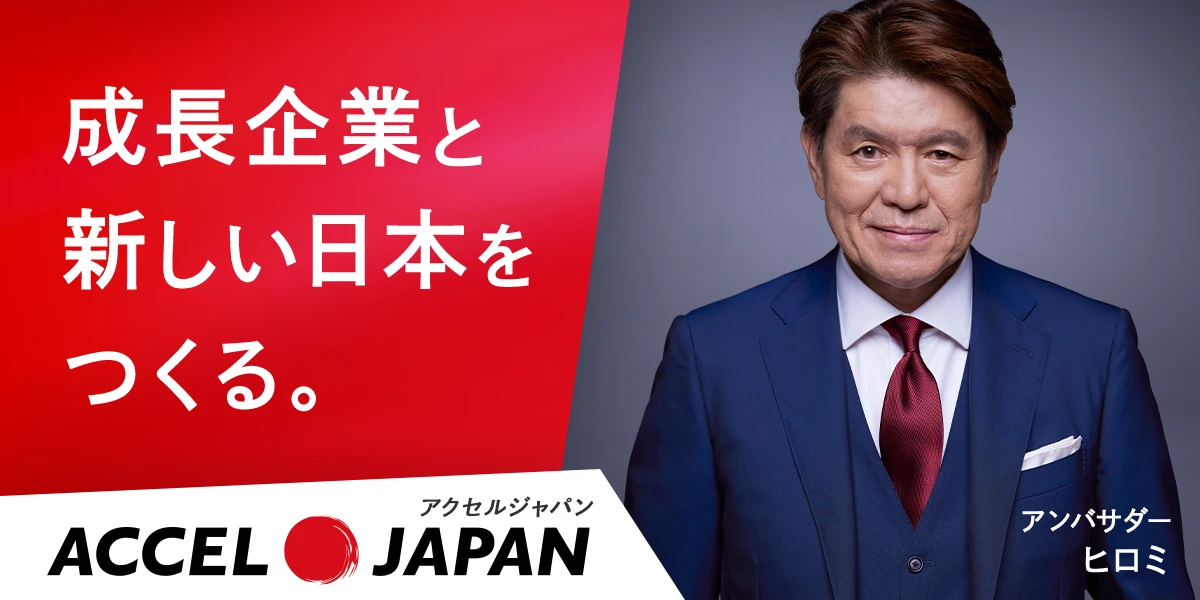 成長企業と新しい日本をつくる、アンバサダーヒロミ