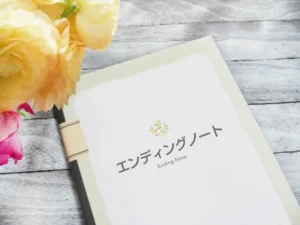 エンディングノートの書き方|何を書けばいい?項目別に解説